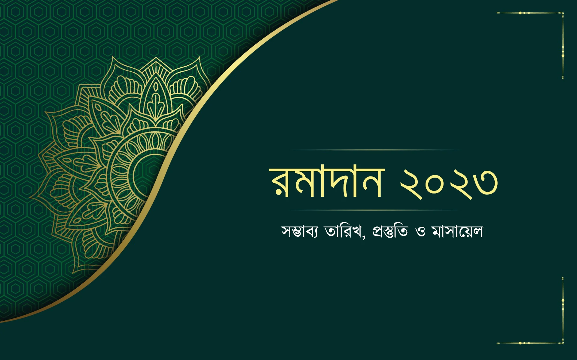 রমজানের প্রস্তুতি, সময়সূচী ও মাসয়ালা - [শবে বরাত ৭ মার্চ, রমজান ২৪